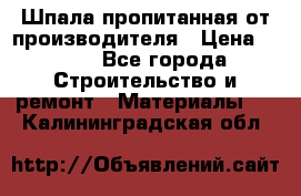 Шпала пропитанная от производителя › Цена ­ 780 - Все города Строительство и ремонт » Материалы   . Калининградская обл.